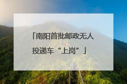 南阳首批邮政无人投递车“上岗”