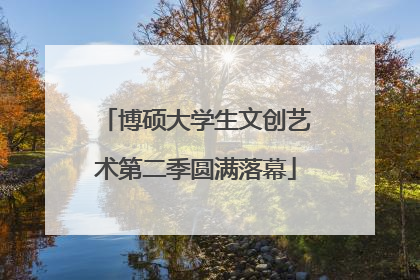 博硕大学生文创艺术第二季圆满落幕