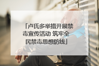 卢氏多举措开展禁毒宣传活动 筑牢全民禁毒思想防线