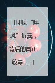 印度“阵风”折翼，背后的真正较量……