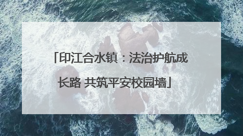 印江合水镇：法治护航成长路 共筑平安校园墙