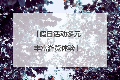 假日活动多元 丰富游览体验