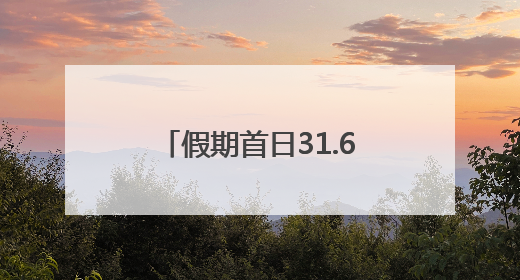 假期首日31.67万游客漫步游园