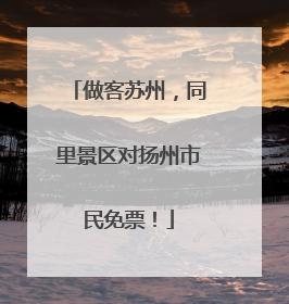 做客苏州，同里景区对扬州市民免票！