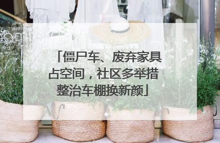 僵尸车、废弃家具占空间，社区多举措整治车棚换新颜