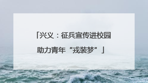 兴义：征兵宣传进校园 助力青年“戎装梦”