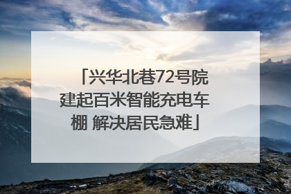 兴华北巷72号院建起百米智能充电车棚 解决居民急难
