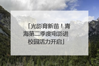 光影育新苗！青海第二季度电影进校园活力开启