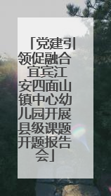 党建引领促融合 宜宾江安四面山镇中心幼儿园开展县级课题开题报告会