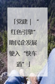党建｜“红色引擎”助民企发展驶入“快车道”