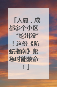 入夏，成都多个小区“蛇出没”！这份《防蛇指南》紧急时能救命！
