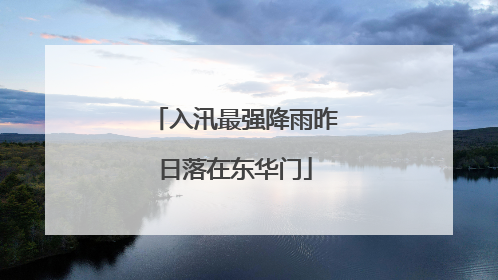 入汛最强降雨昨日落在东华门