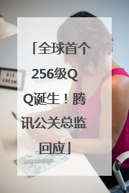 全球首个256级QQ诞生！腾讯公关总监回应
