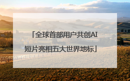 全球首部用户共创AI短片亮相五大世界地标