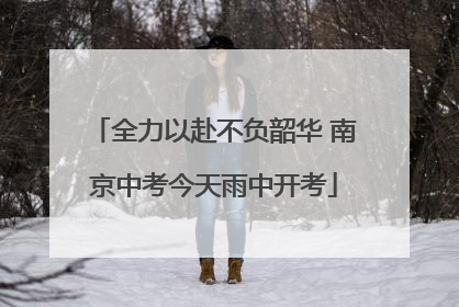 全力以赴不负韶华 南京中考今天雨中开考