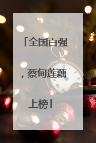 全国百强，蔡甸莲藕上榜