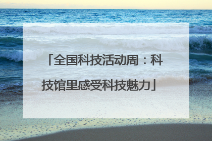 全国科技活动周：科技馆里感受科技魅力
