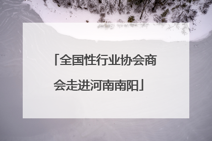 全国性行业协会商会走进河南南阳
