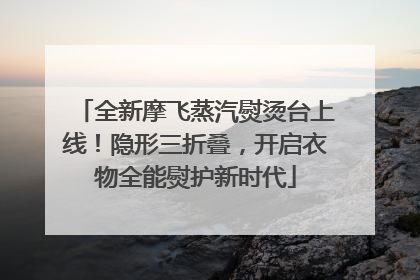 全新摩飞蒸汽熨烫台上线！隐形三折叠，开启衣物全能熨护新时代