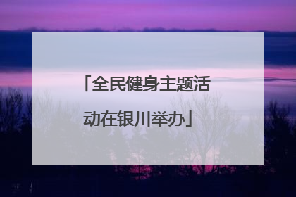 全民健身主题活动在银川举办