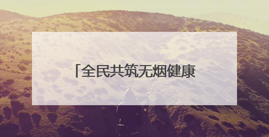 全民共筑无烟健康新未来｜利津县第38个世界无烟日主题活动暨控烟科普宣讲竞赛圆满举行