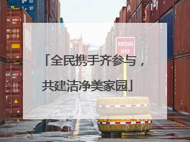 全民携手齐参与，共建洁净美家园