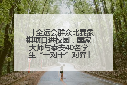 全运会群众比赛象棋项目进校园，国家大师与泰安40名学生“一对十”对弈