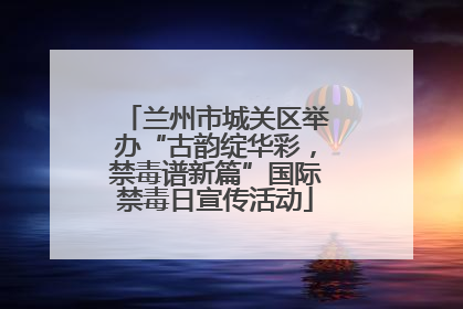 兰州市城关区举办“古韵绽华彩，禁毒谱新篇”国际禁毒日宣传活动