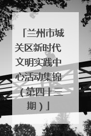 兰州市城关区新时代文明实践中心活动集锦（第四十三期）
