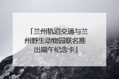 兰州轨道交通与兰州野生动物园联名推出端午纪念卡