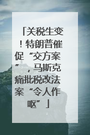 关税生变！特朗普催促“交方案”，马斯克痛批税改法案“令人作呕”