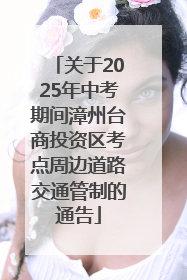 关于2025年中考期间漳州台商投资区考点周边道路交通管制的通告