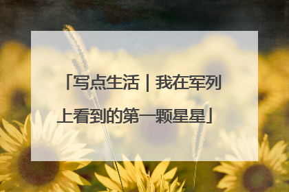 写点生活｜我在军列上看到的第一颗星星