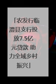 农发行临澧县支行投放7.5亿元贷款 助力全域乡村振兴