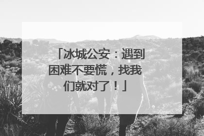 冰城公安：遇到困难不要慌，找我们就对了！