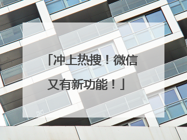 冲上热搜！微信又有新功能！