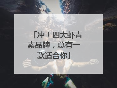 冲！四大虾青素品牌，总有一款适合你