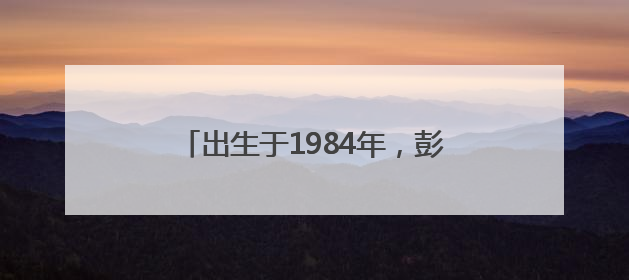出生于1984年，彭韬任娄底新化县委书记