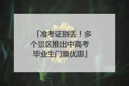 准考证别丢！多个景区推出中高考毕业生门票优惠