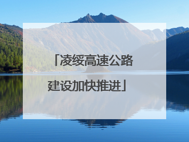 凌绥高速公路建设加快推进