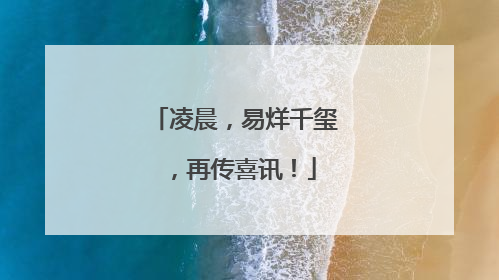 凌晨，易烊千玺，再传喜讯！