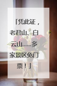 凭此证，老君山、白云山……多家景区免门票！