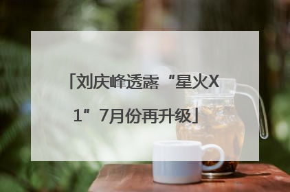 刘庆峰透露“星火X1”7月份再升级
