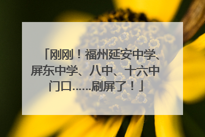 刚刚！福州延安中学、屏东中学、八中、十六中门口……刷屏了！