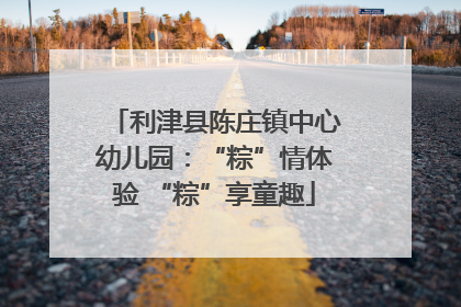 利津县陈庄镇中心幼儿园：“粽”情体验 “粽”享童趣