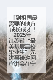 到祖国最需要的地方成长成才！2025年江苏省“最美基层高校毕业生”先进事迹巡回宣讲会在宁启动