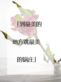 到最美的地方跳最美的锅庄