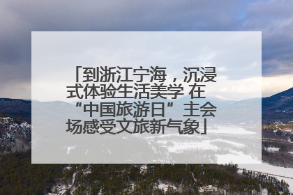 到浙江宁海，沉浸式体验生活美学 在“中国旅游日”主会场感受文旅新气象