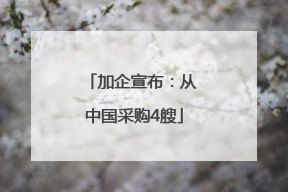 加企宣布：从中国采购4艘