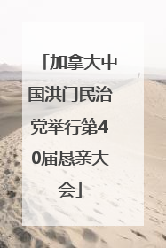 加拿大中国洪门民治党举行第40届恳亲大会